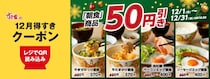 【すき家】12月は「朝食」メニューが50円引き！ごはんミニの「たまかけ朝食」なら240円で食べられるのお得...。