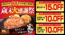 【ステーキ宮】ハンバーグ15％オフやキッズのドリンクバーが無料も！歳末大感謝祭を開催中。