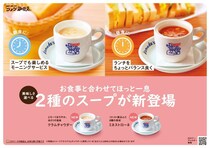 【コメダ】冬に嬉しいスープ2種がレギュラーメニューに仲間入り。モーニングやランチなど、好きなシーンで選べるよ。