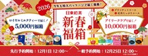 中身も箱も「日東紅茶」づくしの2026福箱が登場！EC限定商品も試せるお得なセットは今年も即完売の予感...。