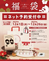 「甘味処鎌倉」の2026年福袋、モンチッチとコラボだって♡特別デザインの桐箱入りわらびもちなどが入った限定セットは予約受付中。