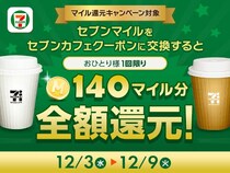 セブンアプリ会員限定でセブンカフェが実質無料に！「マイル還元キャンペーン」を開催中だよ～。