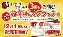 【赤から】飲食代が最大20％オフになる「お年玉スクラッチ」を配布中！最大で3回も割引に。