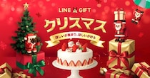 【LINEギフト】最大30％オフ！クリスマスケーキやプレゼントに使えるお得なクーポン配布中。