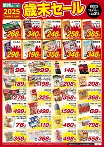 年末のまとめ買いにも最適！業務スーパー「歳末セール」で人気30品超が期間限定特価【12/31まで】