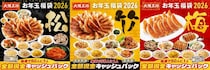 大阪王将の「福袋2026」はボリュームたっぷり。松竹梅の3コースで欲しい量が選びやすくてうれしい...！