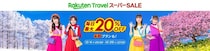 毎日最大20％オフ！「楽天トラベル スーパーSALE」でお得に旅行の予約を《12月20日まで》