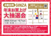 【マロニエゲート銀座1】豪華景品が当たるチャンス！「4館合同GINZA年末お買上げ大抽選会」開催《12月6日・7日限定》
