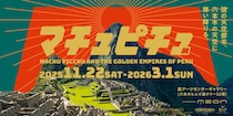 累計来場者数は54万人！「マチュピチュ展」が日本にやってきた