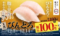 【スシロー】今なら「びんとろ」が2貫で100円！冬に食べたいネタが堪能できる「冬のうまいもん祭」開催中。