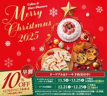 12月7日まで10％オフ！「ヴィ・ド・フランス」のクリスマスオードブル＆ケーキ予約が今だけお得に。