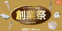 【ニトリ デコホーム】美容家電から寝具まで！デコホーム商品最大300アイテムがお買い得に。