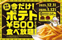 【まねきねこ】500円でポテト食べ放題は今だけ！ポテト好き必見の超お得企画《1月12日まで》
