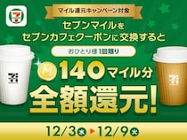 セブンアプリ会員限定でセブンカフェが実質無料に！「マイル還元キャンペーン」を開催中だよ～。