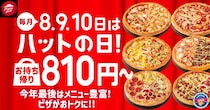 【ピザハット】12月も「ハットの日」開催。超お得なMサイズ810円ピザにSサイズ500円のピザも《12月10日まで》