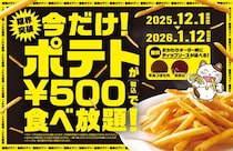 【まねきねこ】500円でポテト食べ放題は今だけ！ポテト好き必見の超お得企画《1月12日まで》