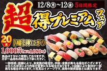 【小僧寿し】1貫54円は衝撃コスパ...！とってもお得な「超得プレミアムフェア」が12日まで開催中《平日限定》