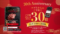 【焼肉トラジ】公式アプリ予約でポイント30倍！ 創業30周年キャンペーンは12月31日まで。