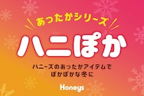 260円から買える！【ハニーズ】冬の大人気「ハニぽか」シリーズが今年も登場。トップス・ボトムス・アウターまで豊富にラインアップ