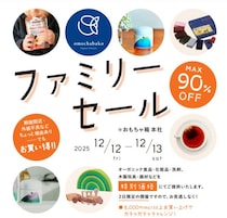 【最大90％オフ】「omochabako」ファミリーセールでオーガニック食品や化粧品、木製玩具などが特別価格に！《12月12・13日限定》