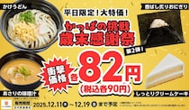 【かっぱ寿司】破格の90円商品に「味噌汁」「クリームケーキ」追加！平日限定のお得すぎる大特価だよ～。