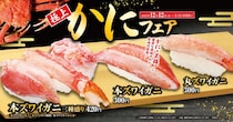 【くら寿司】「熟成中とろ」一貫が110円に！本ズワイガニ三種盛りなど豪華にカニ三昧の「極上かに」フェア開催。
