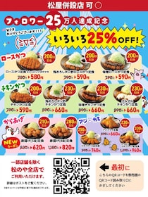 【松のや】人気の定食12種類が25％オフに！最大330円引きのクーポン公開中。《10日15時開始》