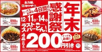 【かつや】人気の4商品がお得な「年末感謝祭」がスタート。4日間限定で税抜200円引きに。