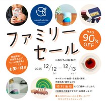 【最大90％オフ】「omochabako」ファミリーセールでオーガニック食品や化粧品、木製玩具などが特別価格に！《12月12・13日限定》