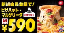 【ピザハット】マルゲリータが驚きの590円！クリスマスや正月はお得に楽しんじゃお