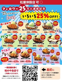 【松のや】人気の定食12種類が25％オフに！最大330円引きのクーポン公開中。《10日15時開始》