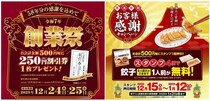 【餃子の王将】スタンプ貯めると餃子1人前が無料になる「年末年始お客様感謝キャンペーン」開催中。割引券がもらえる「創業祭」も見逃せない。