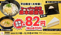 【かっぱ寿司】破格の90円商品に「味噌汁」「クリームケーキ」追加！平日限定のお得すぎる大特価だよ～。