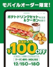 4日間限定！サブウェイのポテトドリンクセットが100円引きで味わえるチャンス。《18日まで》