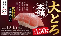 【スシロー】本鮪の「大とろ」が破格の150円！お得感たっぷりの期間限定フェアは15日開始。
