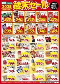 年末のまとめ買いにも最適！業務スーパー「歳末セール」で人気30品超が期間限定特価【12/31まで】