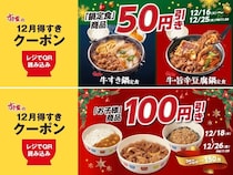すき家が今お得。鍋定食＆お子さまメニューが最大100円引き【アプリ限定クーポン】