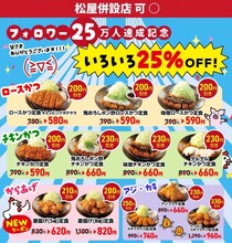 松のやの人気メニューが材料終了で対象外に？最大330円引きクーポンの変更点をチェック《17日15時から》