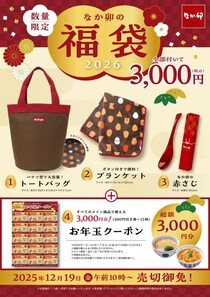 【なか卯の福袋2026】クーポン3000円分＆グッズで販売価格が3000円。グッズ3点が実質無料はお得すぎでしょ...《19日発売》