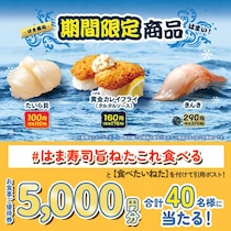 【はま寿司】歯ごたえと旨みを楽しめる「たいら貝」が110円。期間限定商品も登場中だよ～。