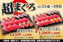 【小僧寿し】たっぷりお得な「超まぐろ寿しフェア」開催中！平日限定フェアは見逃せない。《19日まで》