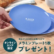 【カルディ】7500円以上の購入で「オリジナルメラミンプレート」もらえる！お得なオンラインストア限定企画は19日まで。