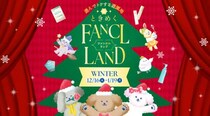 【ファンケル】15日まで先取りクーポンもらえる！特別セールもあるオンライン遊園地「FANCL LAND」が16日から期間限定でオープン。