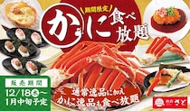 和食さとが「かに食べ放題」を期間限定で開催！"ずわいがに"をたっぷり食べられるのは1月14日まで。