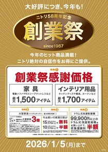 【ニトリ】最大3200アイテムが感謝価格になる創業祭を開催中！ヒット商品も今ならお買い得に。