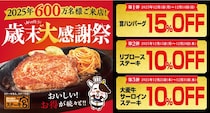 【ステーキ宮】ハンバーグ15％オフやキッズのドリンクバーが無料も！歳末大感謝祭を開催中。