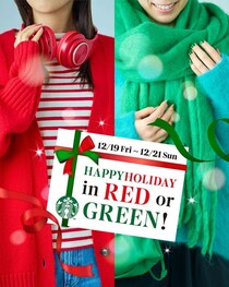 【スタバ】赤か緑のアイテム着用でカスタマイズが1つ無料に。3日間限定のホリデーキャンペーン始まるよ！《21日まで》