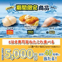 【はま寿司】歯ごたえと旨みを楽しめる「たいら貝」が110円。期間限定商品も登場中だよ～。