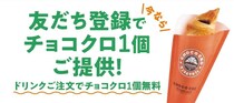 サンマルクでLINE友だち追加するとチョコクロ1個無料、クーポンは25日まで配信中