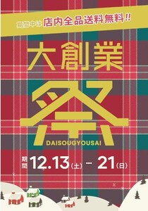 【coca】お得な大創業祭開催中！18日から始まる後半戦の値下げアイテムをチェック。